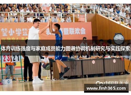 体育训练强度与家庭成员能力图谱协调机制研究与实践探索