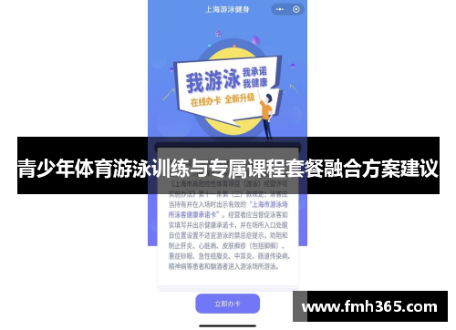 青少年体育游泳训练与专属课程套餐融合方案建议